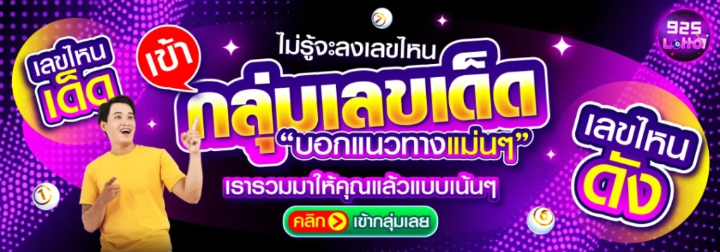 925lotto เว็บหวย