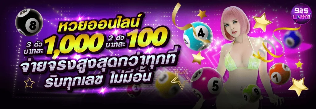 925lotto โบนัส